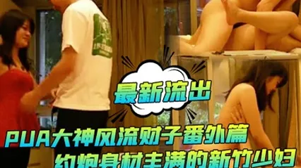 最新流出PUA大神风流财子番外篇约炮身材丰满的新竹少妇对白很有趣 全集 封面