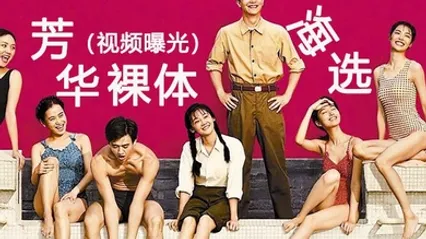 黑料曝光冯小刚芳华裸体海选视镜视频曝光 全集 封面