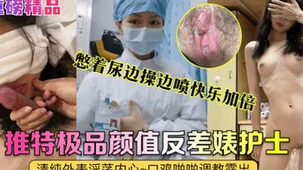 重磅精品真实护士艾琪最强反差婊清纯外表淫荡内心口鸡啪啪调教露出憋着尿边操边喷快乐加倍 全集 封面