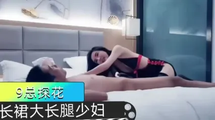 九总探花 极品长裙少妇瞒着老公偷吃 私密脱衣换上情趣黑丝 撅起肥臀狂操爆射 封面