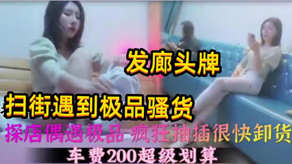 慰问站街女 扫街遇到极品头牌 封面