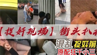 捉奸现场街头扒衣，原配狂煽小三耳光 封面