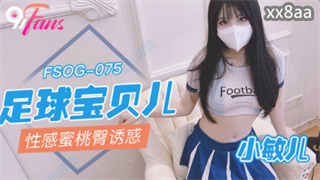 FSOG075 足球宝贝儿性感蜜桃臀诱惑 小敏儿 封面
