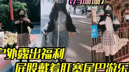 冯珊珊户外露出福利屁股戴着肛塞尾巴游乐园 全集 封面
