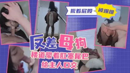 反差母狗楼道大胆露出！屁眼里塞着肛塞尾巴跪舔主人鸡巴 然后撅起肥臀被猛烈爆操 封面