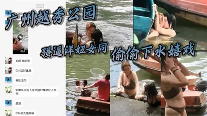广州越秀公园骚逼洋妞女同偷偷下水嬉戏热吻把大爷看懵逼了这里是中国成何体统 封面