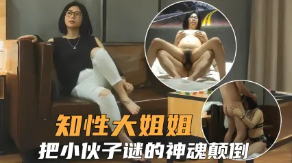 熟女人妻知性少妇大姐姐风骚诱人，把小伙谜的神魂颠倒全力输出 封面