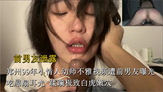 网曝门郑州99年小情人幼师不雅视频遭前男友曝光蹂躏极致白虎嫩穴 封面