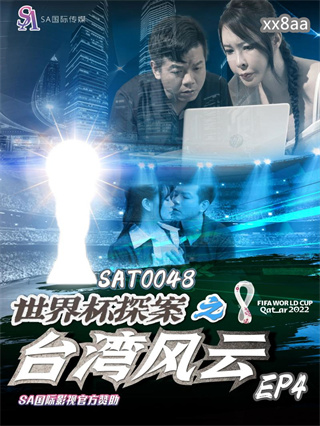 SAT0048 世界杯探案之台湾风云4 昀希 翁雨澄 封面