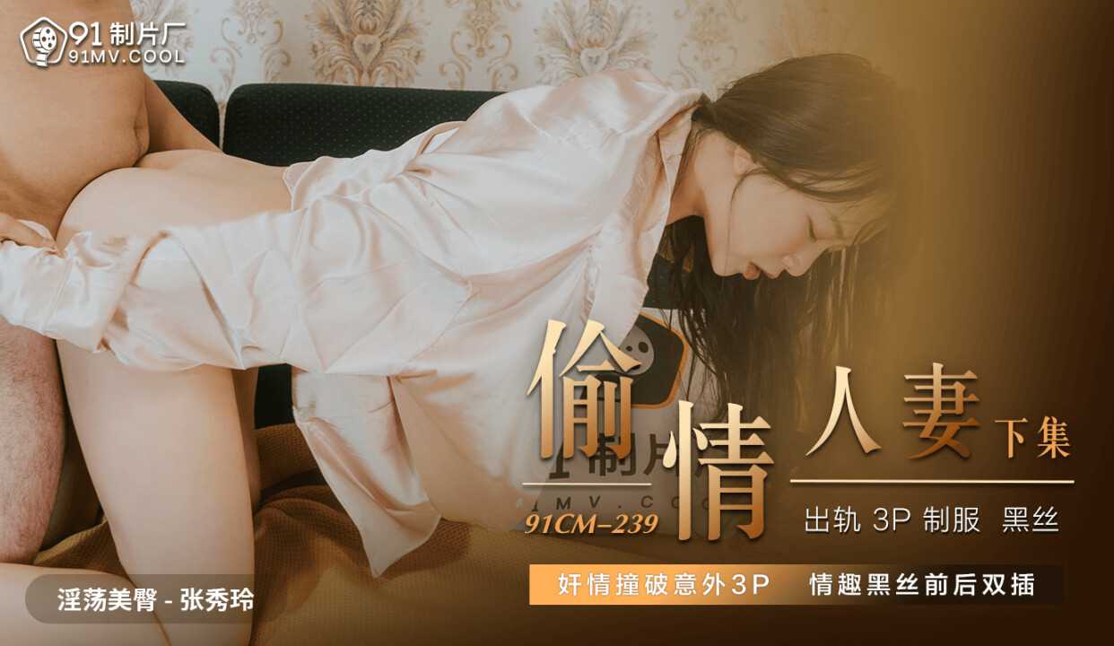91CM239 偷情人妻 下 张秀玲 封面