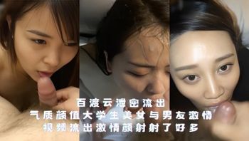 百渡云泄密流出-气质颜值大学生美女与男友激情视频流出，激情颜射射了好多 封面