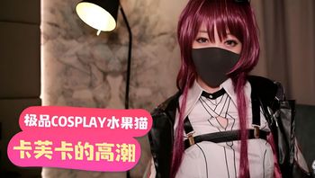 「極品COSPLAY水果貓」卡芙卡的高潮請求暗示 封面