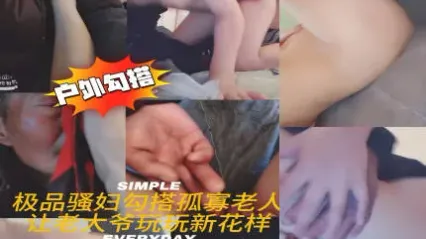 极品骚货巨乳美少妇户外勾搭老大爷玩出性爱新花样 年纪这么大还这么生猛抽插骚逼 真是老当益壮 封面