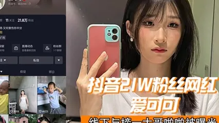 抖音21w粉丝网红爱可可线下与榜一大哥啪啪被曝光 全集 封面