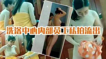 洗浴中心私拍流出国内某洗浴中心内部员工私拍流出各种丰乳肥臀眼花缭乱 全集 封面
