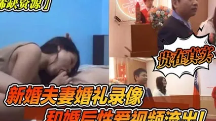 稀缺资源新婚夫妻婚礼录像和婚后性爱视频流出贵在真实 全集 封面