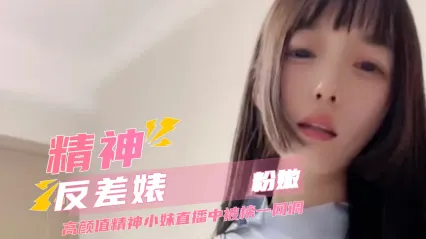 看榜一如何玩坏直播女神 粉嫩精神反差婊的高清网调 气质崩坏的瞬间 封面