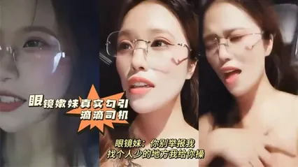 黑料先鋒眼鏡嫩妹真實勾引滴滴司機 你別舉報我 找個人少的地方我給你操211 封面