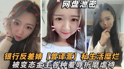 网盘泄密理财销售反差婊md 曾译萱私生活糜烂，重毛黑木耳被变态金主各种羞辱折磨虐待！ 封面