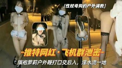 电报群泄密贫乳旗袍萝莉，户外全裸鞭打 捆绑 口交后入 封面