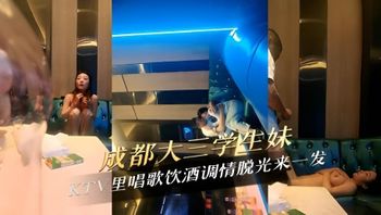 成都大三学生妹KTV里唱歌饮酒调情脱光来一发 大胆脱衣，露出雪白胸脯，粉嫩乳头，挑逗男士下体 封面