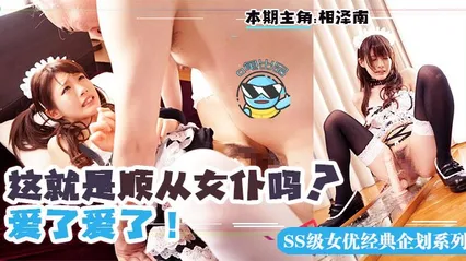 水果派051 顺从女仆哪家强？日本东京找小相！相泽南 - 顺从女仆的巅峰作品！最适合演女仆的女优！ 封面