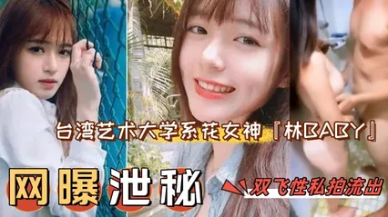 网曝泄密网曝门事件台湾艺术大学系花女神『林BABY』双飞性爱私拍流出_轮操美乳女神粉穴中出 封面