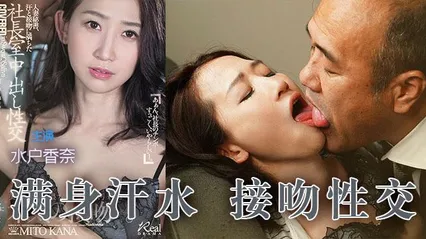 π360 水户加奈满身汗水，猥琐老头接吻性交 封面