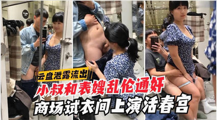 云盘泄露流出 小叔和表嫂乱伦通奸 商场试衣间上演活春宫 封面