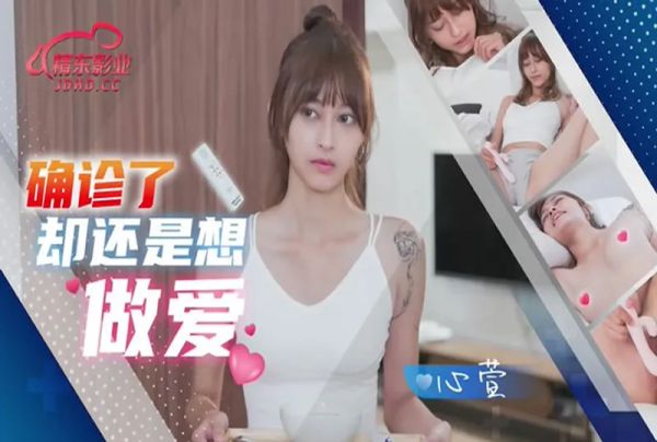 JD138 确诊了还是想做爱 心萱 封面