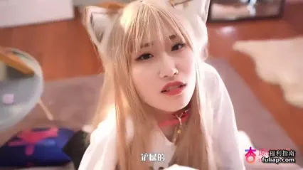萌猫少女与主人奇妙性交 封面