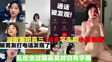湖南襄阳高三18岁学生和小舅做爱，被男友打电话发现了，乱伦全过程真实对白有字幕 封面