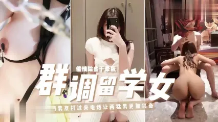 留学骚货被下药直接浑身发热难耐 两猛男轮番3P猛烈抽插 一边接男友电话一边被操到高潮抽搐翻白眼 封面