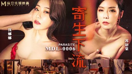 麻豆传媒 MDL0006 寄生下流 - 沈娜娜 苏语棠 封面