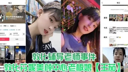 敦化辅导老师事件，敦化芬妮美颜中心老板娘王茄，平时既是教书育人的辅导老师又是芬尼美容院的老板，然而私下却到处勾引男人，私生活相当淫乱！ 全集 封面