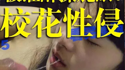 [泄密]南京大学性侵南京大学叶雨婷大二女生被灌醉后遭性侵牛奶灌满屁眼 封面