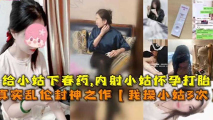 我操小姑三次，给小姑下春药，内射小姑 封面