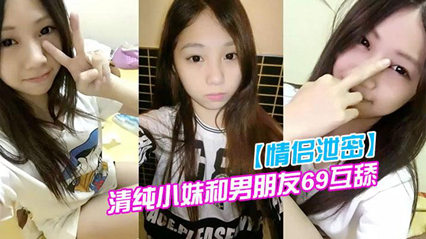 清纯小妹和男朋友69互舔分手就曝光 封面