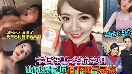 宝妈淫妻-华航空姐，出轨摄影师拍下骚气录像 封面