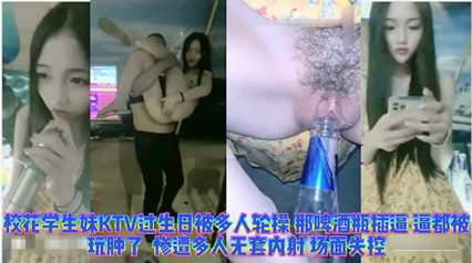 网曝校花学妹生日ktv喝多惨遭多人玩弄逼都玩肿了简直就是帮畜生 封面