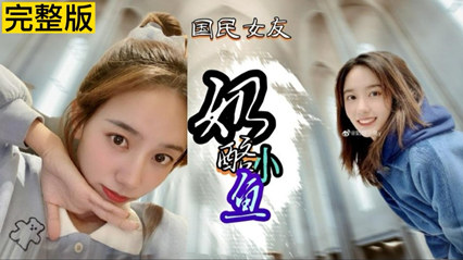 网红奶酪小鱼不雅视频遭泄露 封面