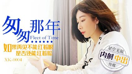 星空传媒 XK0004 匆匆那年内射中出 - 李文静 封面