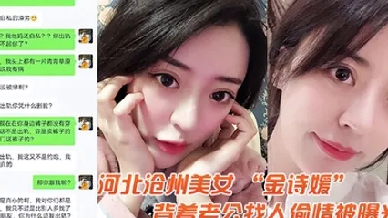 河北美女金诗媛背着老公找人偷情被曝光 全集 封面