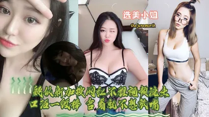 选美小姐 新加坡选美小姐IG网红thejunemonth性爱视频流出-黑料曝光 封面