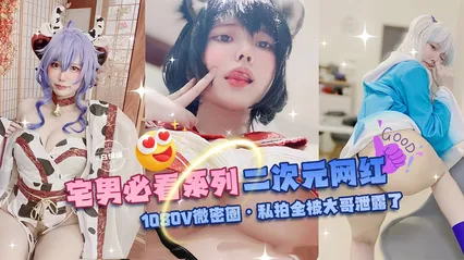 网曝黑料-宅男必看系列 二次元网红-1080V微密圈 私拍全被大哥泄露了- 封面