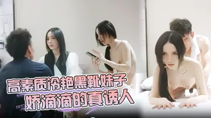 高素质冷艳黑靴妹子 娇滴滴的真诱人 封面
