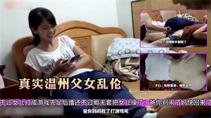 真实温州父女乱伦爸爸跑到女儿房间逼着女儿给他撸 封面