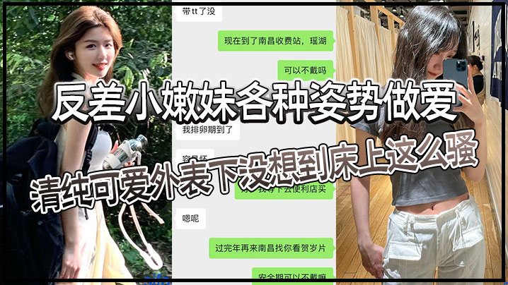 反差小嫩妹各种姿势做爱清纯可爱外表下没想到床上这么骚猛猛草哭了妹妹身材也是极品 封面
