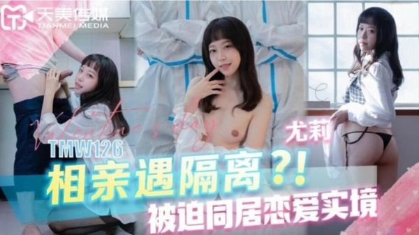 TMW126 相亲遇隔离被迫同居恋爱实境 尤莉 封面