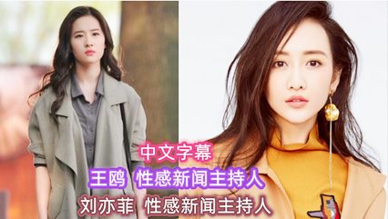 刘亦菲 王鸥 性感新闻主持人 封面